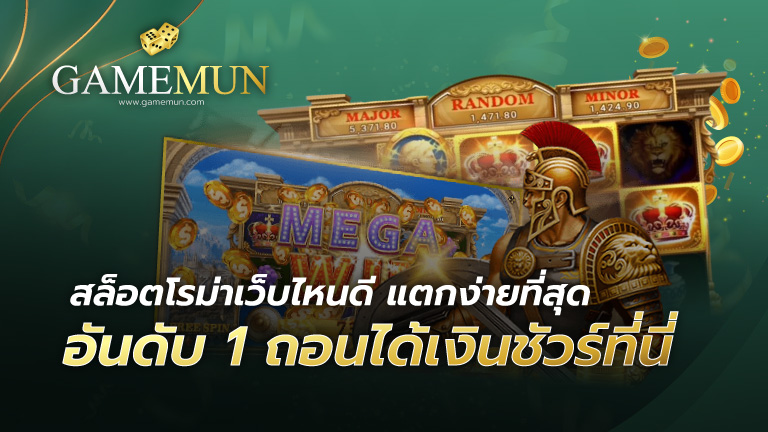 สล็อตโรม่าเว็บไหนดี แตกง่ายที่สุด