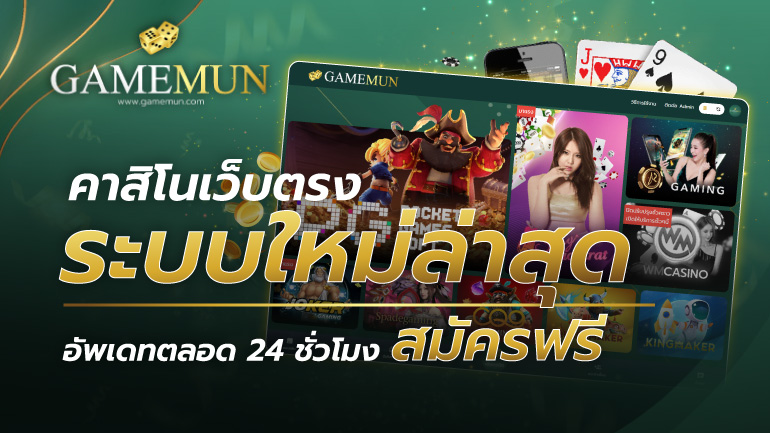คาสิโนเว็บตรง ระบบใหม่ล่าสุด