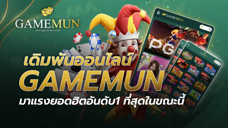 เดิมพันออนไลน์ GAMEMUN