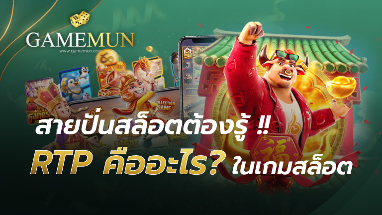 RTP คืออะไร
