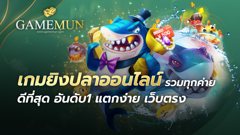 เกมยิงปลาออนไลน์