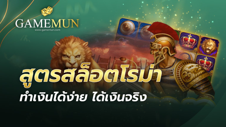 สูตรสล็อตโรม่า
