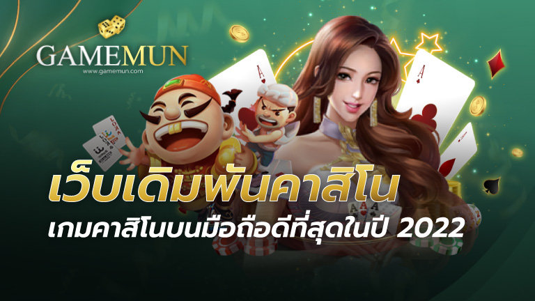 เว็บเดิมพันคาสิโน