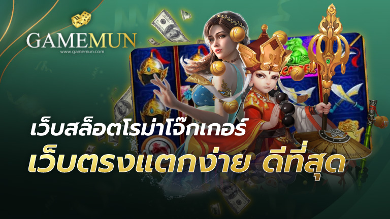 เว็บสล็อตโรม่าโจ๊กเกอร์