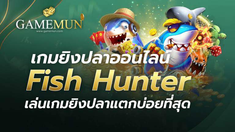 เกมยิงปลาออนไลน์ Fish Hunter