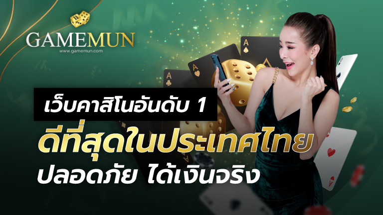 เว็บคาสิโนอันดับ 1