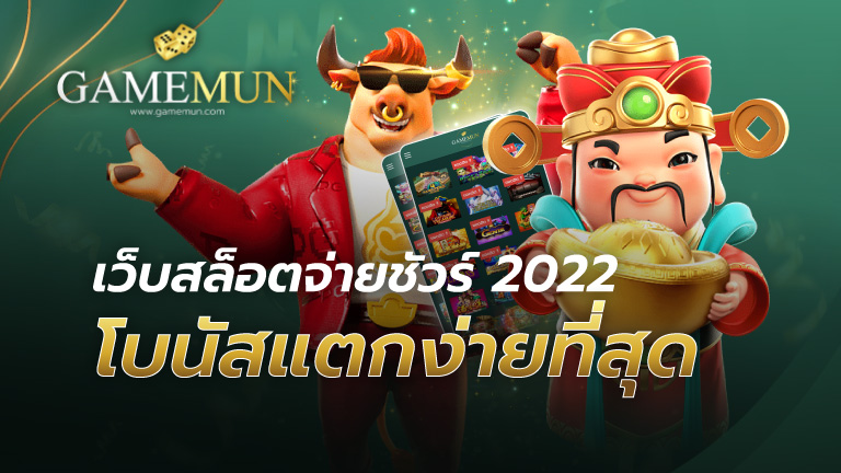 เว็บสล็อตจ่ายชัวร์ 2022