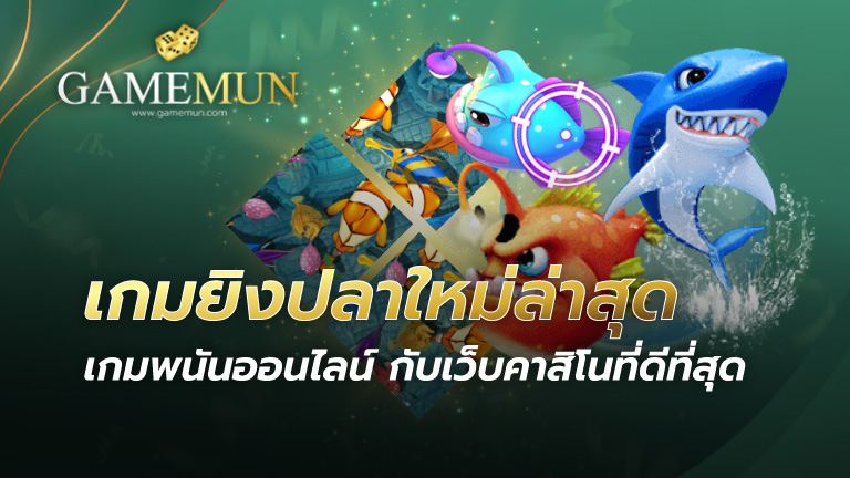 เกมยิงปลาใหม่ล่าสุด