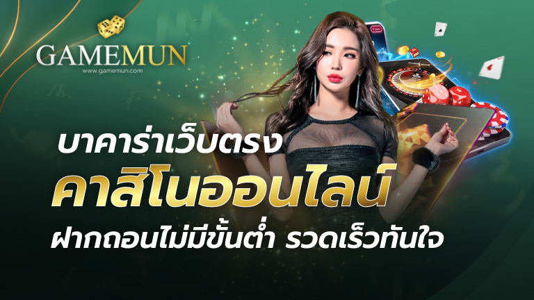 บาคาร่าเว็บตรง