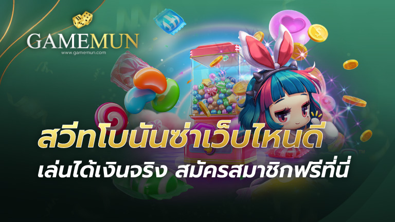 สวีทโบนันซ่าเว็บไหนดี
