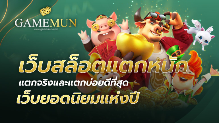 เว็บสล็อตแตกหนัก