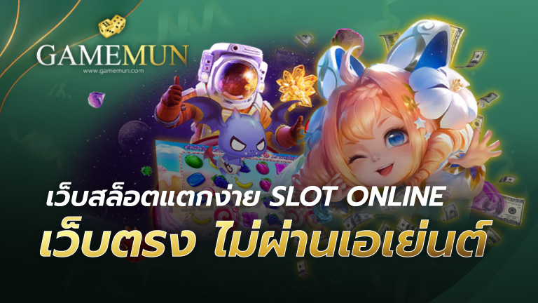 เว็บสล็อตแตกง่าย