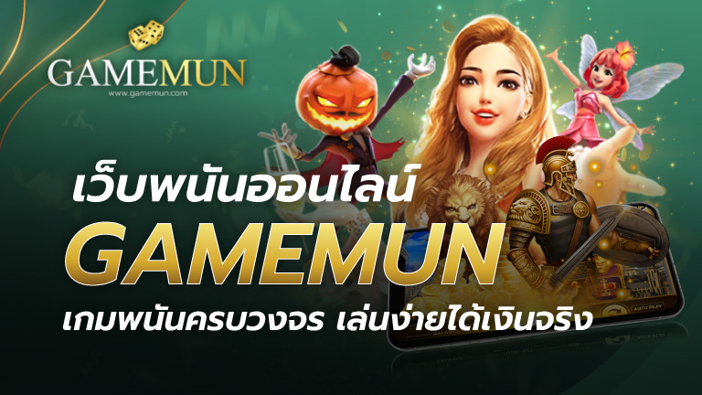 เว็บพนันออนไลน์ GAMEMUN
