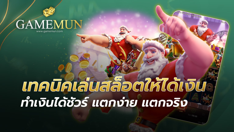 เทคนิคเล่นสล็อตให้ได้เงิน
