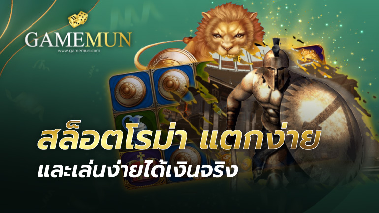 สล็อตโรม่า แตกง่าย