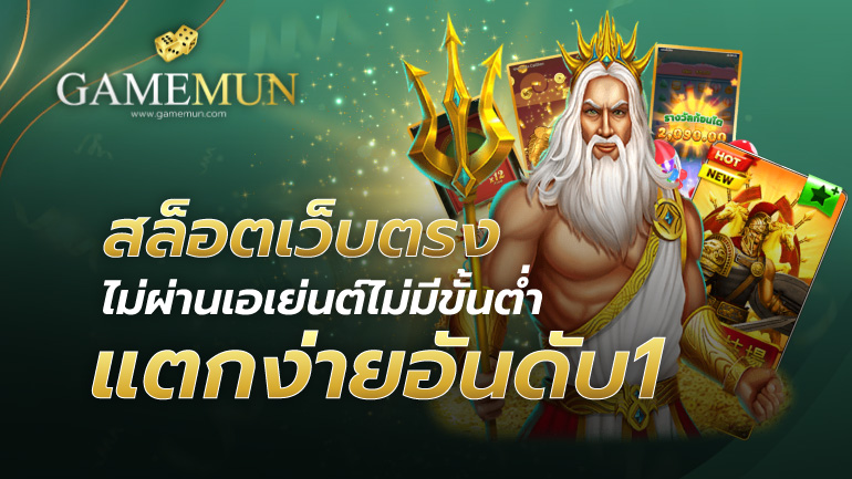 สล็อตเว็บตรง ไม่ผ่านเอเย่นต์ไม่มีขั้นต่ำ