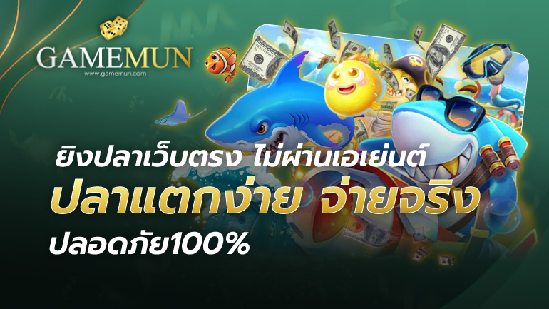 ยิงปลาเว็บตรง ไม่ผ่านเอเย่นต์
