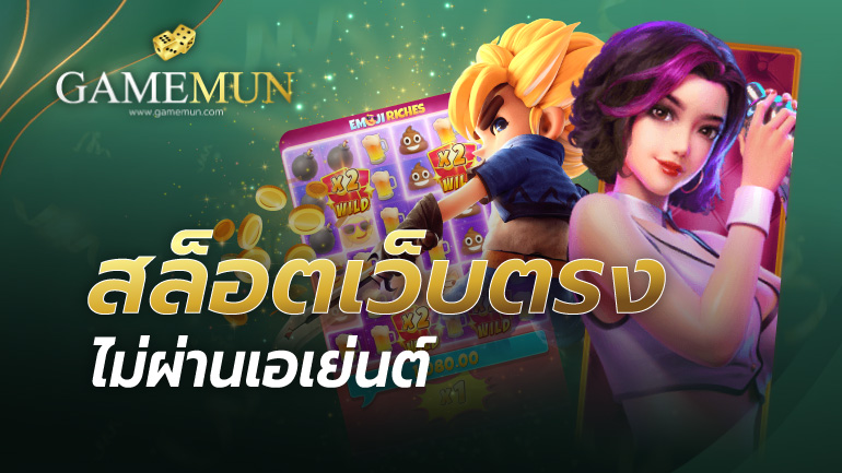 สล็อตเว็บตรง ไม่ผ่านเอเย่นต์