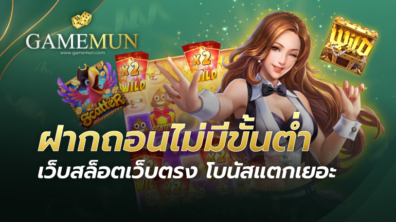 เว็บสล็อตเว็บตรง โบนัสแตกเยอะ