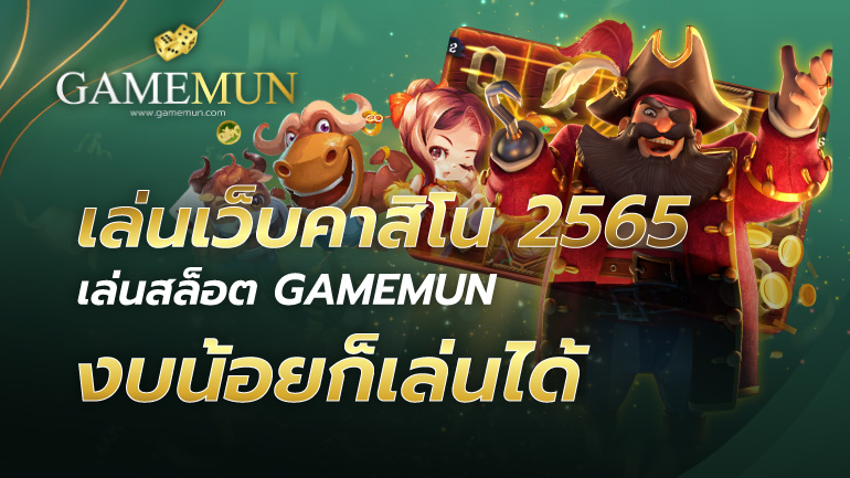 เล่นเว็บคาสิโน2565