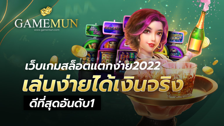 เว็บเกมสล็อตแตกง่าย2022