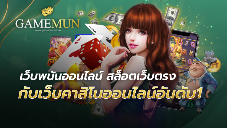 เว็บพนันออนไลน์ สล็อตเว็บตรง