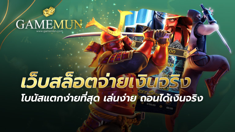 เว็บสล็อตจ่ายเงินจริง