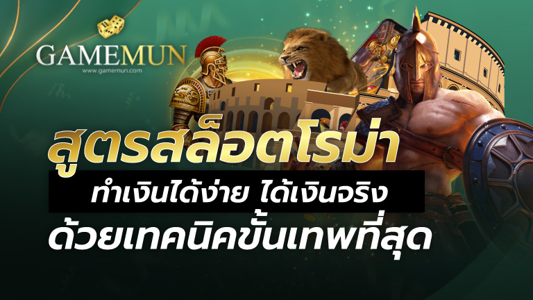 สูตรสล็อตโรม่า ทำเงินได้ง่าย