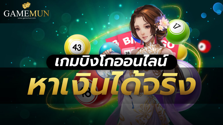 เกมบิงโกออนไลน์