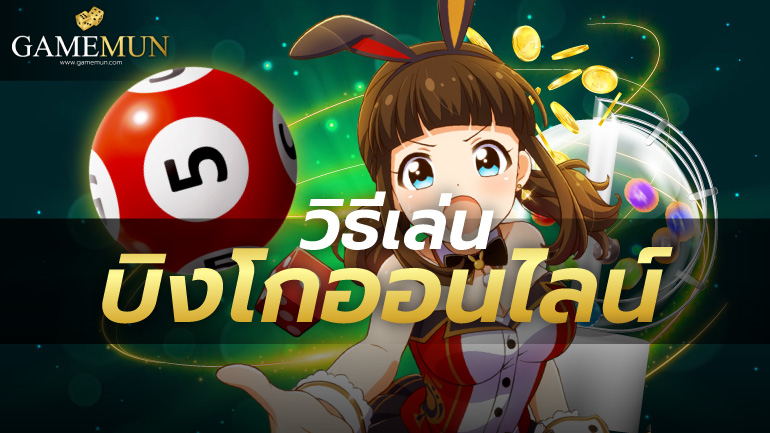วิธีเล่น บิงโกออนไลน์