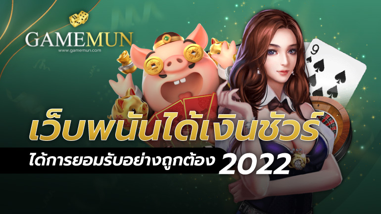 เว็บพนันได้เงินชัวร์