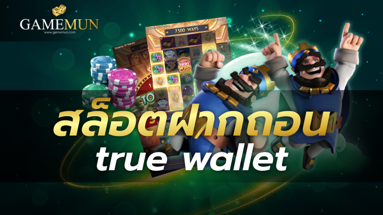 สล็อตฝากถอน true wallet