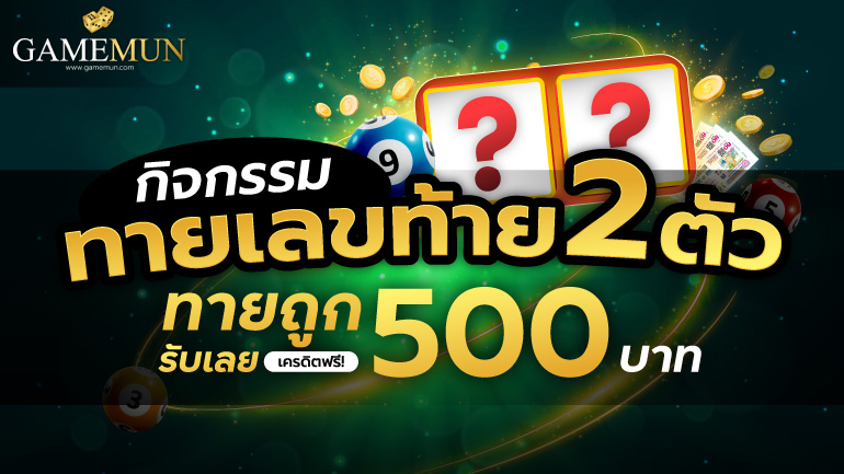 ทายเลขท้าย 2 ตัว