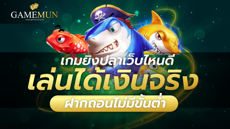 เกมยิงปลาเว็บไหนดี