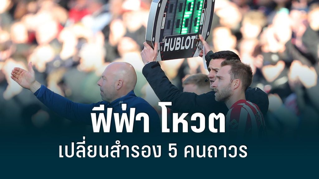 ฟีฟ่า เตรียมโหวต เปลี่ยนสำรอง 5 คนถาวร
