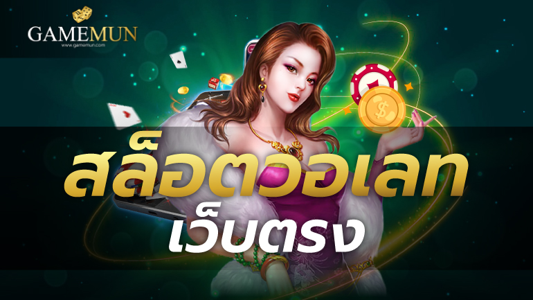 สล็อตวอเลทเว็บตรง