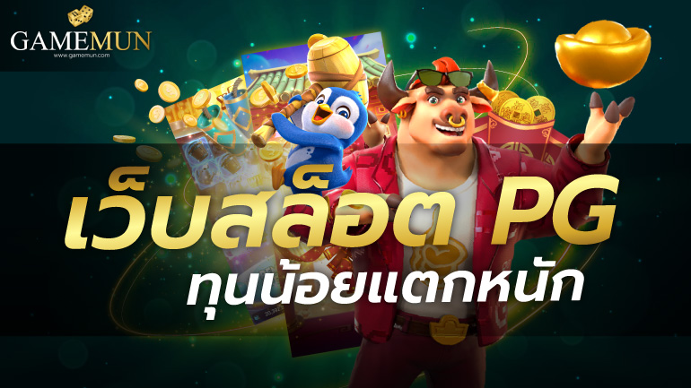 เว็บสล็อต pg ทุนน้อยแตกหนัก